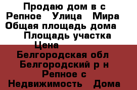 Продаю дом в с. Репное › Улица ­ Мира › Общая площадь дома ­ 189 › Площадь участка ­ 13 › Цена ­ 4 349 000 - Белгородская обл., Белгородский р-н, Репное с. Недвижимость » Дома, коттеджи, дачи продажа   